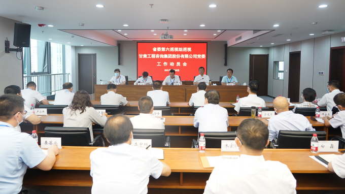 省委第六巡視組巡視甘肅工程咨詢集團(tuán)黨委工作動(dòng)員會召開