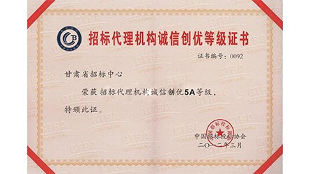 招標代理機構(gòu)誠信創(chuàng)優(yōu)登記證書