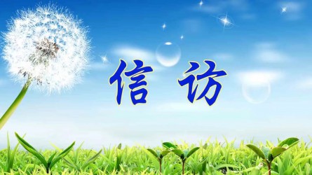 信訪工作應(yīng)當(dāng)遵循哪些原則？