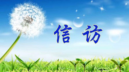 【圖解信訪工作條例③】信訪事項(xiàng)如何提出和受理？