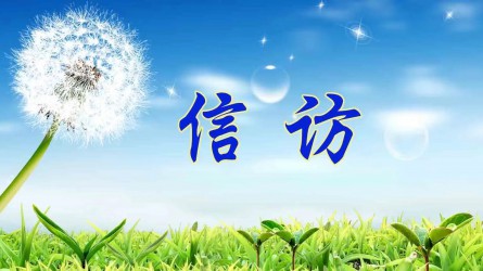 【圖解信訪工作條例④】信訪事項如何辦理？需要注意這些方面