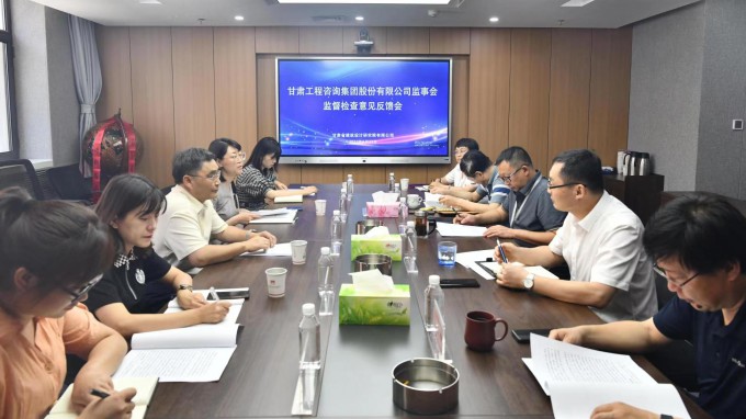 甘肅工程咨詢(xún)集團(tuán)監(jiān)事會(huì)駐點(diǎn)監(jiān)督檢查甘肅省建筑設(shè)計(jì)研究院有限公司