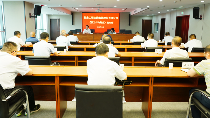 講規(guī)矩 守紀(jì)律 強執(zhí)行 轉(zhuǎn)作風(fēng) 提升服務(wù)改革發(fā)展的質(zhì)量效能甘肅工程咨詢集團召開《員工行為規(guī)范》發(fā)布會