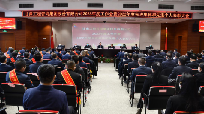 甘肅工程咨詢集團(tuán)召開2022年度先進(jìn)單位、先進(jìn)集體和先進(jìn)個(gè)人表彰大會(huì)