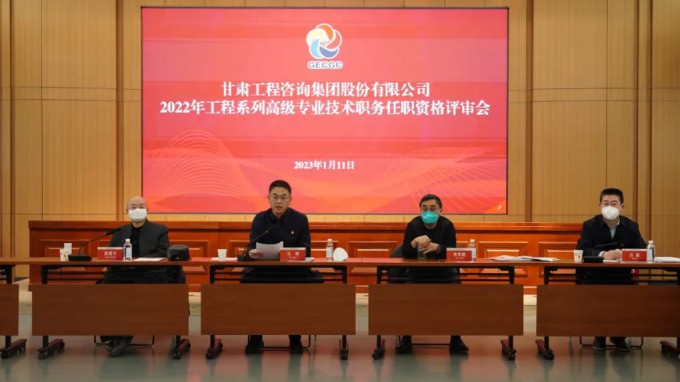 甘肅工程咨詢集團(tuán)召開2022年度工程系列高級專業(yè)技術(shù)職務(wù)任職資格答辯測評及評審會(huì)議