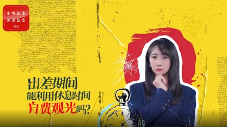 出差期間利用休息時間自費觀光可以嗎？