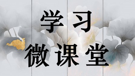學(xué)習(xí)微課堂||紙短情長(zhǎng)見家風(fēng)（四）