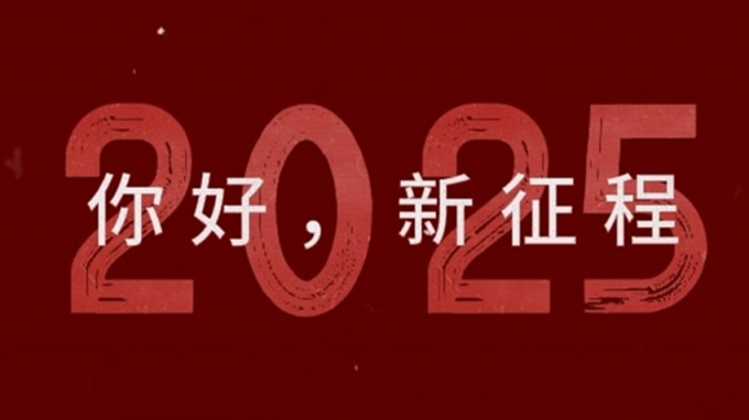 2025，新征程，再出發(fā)！