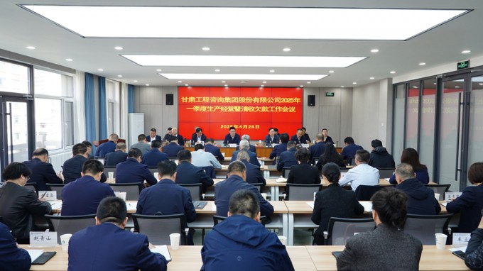 甘肅工程咨詢(xún)集團(tuán)召開(kāi)2025年一季度生產(chǎn)經(jīng)營(yíng)暨清收欠款工作會(huì)議
