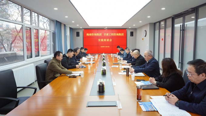 甘肅工程咨詢(xún)集團(tuán)與海南咨詢(xún)集團(tuán)座談交流