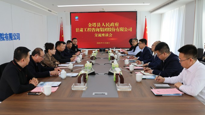 甘肅工程咨詢(xún)集團(tuán)與金塔縣座談交流