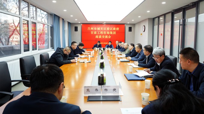 甘肅工程咨詢(xún)集團(tuán)與蘭州市城關(guān)區(qū)座談交流