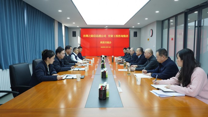 甘肅工程咨詢集團(tuán)與絲綢之路信息港公司座談交流