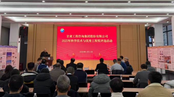 擘畫新篇 聚智賦能 | 甘肅工程咨詢集團2025年度科學技術(shù)與優(yōu)秀工程獎評選活動隆重啟幕