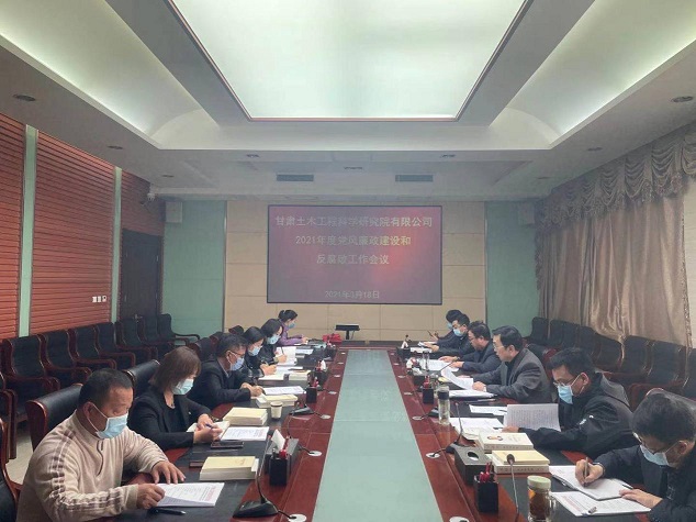 甘肅土木工程科學研究院有限公司召開<br/>2021年度黨風廉政建設(shè)和反腐敗工作會議