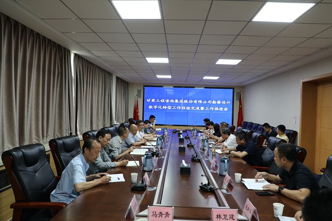 甘肅工程咨詢(xún)集團(tuán)組織召開(kāi)勘察設(shè)計(jì)業(yè)務(wù)數(shù)字化轉(zhuǎn)型工作經(jīng)驗(yàn)交流暨工作推進(jìn)會(huì)