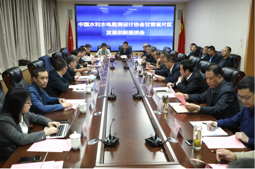 中國(guó)水利水電勘測(cè)設(shè)計(jì)協(xié)會(huì)甘肅省片區(qū)<br/>發(fā)展創(chuàng)新座談會(huì)在水電設(shè)計(jì)院召開